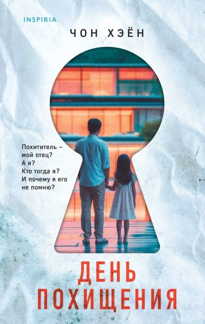 День похищения - Хэён Чон - Слушаем Лучшие Аудиокниги в Онлайн Библиотеке Бесплатно