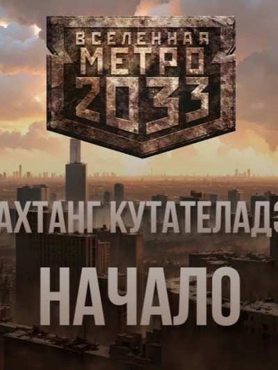 Начало (Метро 2033) - Вахтанг Кутателадзе - Слушаем Лучшие Аудиокниги в Онлайн Библиотеке Бесплатно