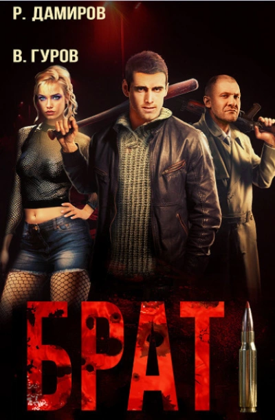 Брат - Рафаэль Дамиров - Слушаем Лучшие Аудиокниги в Онлайн Библиотеке Бесплатно