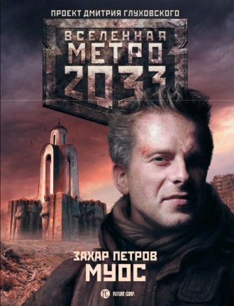 МУОС (Метро 2033) - Захар Петров - Слушаем Лучшие Аудиокниги в Онлайн Библиотеке Бесплатно