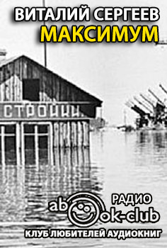 Максимум - Виталий Сергеев - Слушаем Лучшие Аудиокниги в Онлайн Библиотеке Бесплатно