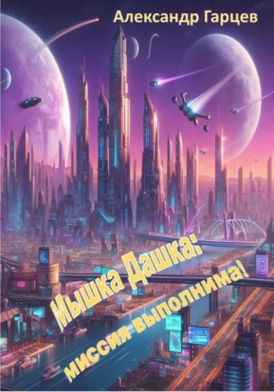 Мышка Дашка: миссия выполнима! - Александр Гарцев - Слушаем Лучшие Аудиокниги в Онлайн Библиотеке Бесплатно