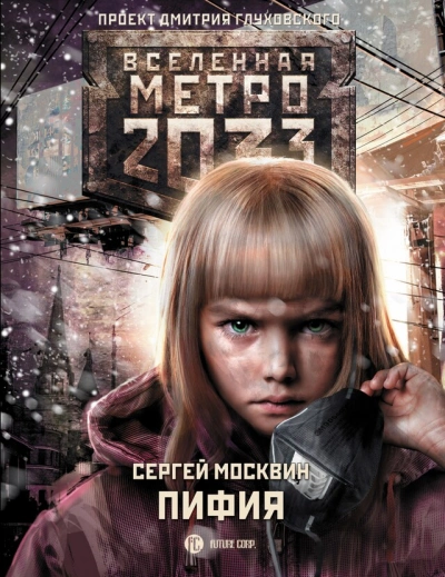 Пифия 1-2. В грязи и крови (Метро 2033) - Сергей Москвин - Слушаем Лучшие Аудиокниги в Онлайн Библиотеке Бесплатно
