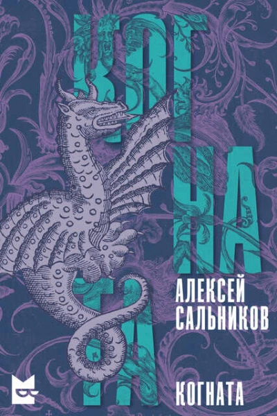Когната - Алексей Сальников - Слушаем Лучшие Аудиокниги в Онлайн Библиотеке Бесплатно