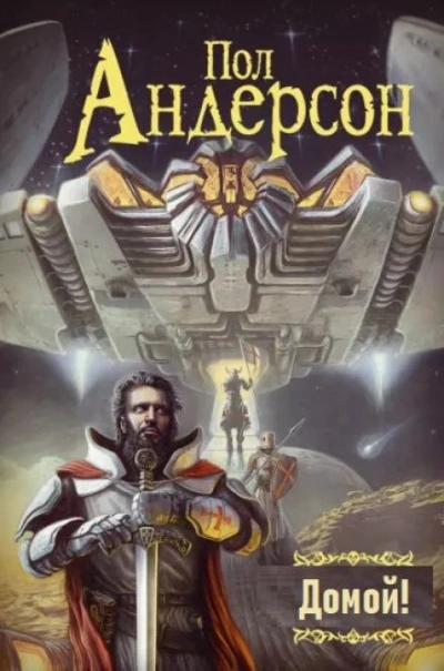 Домой! - Пол Андерсон - Слушаем Лучшие Аудиокниги в Онлайн Библиотеке Бесплатно
