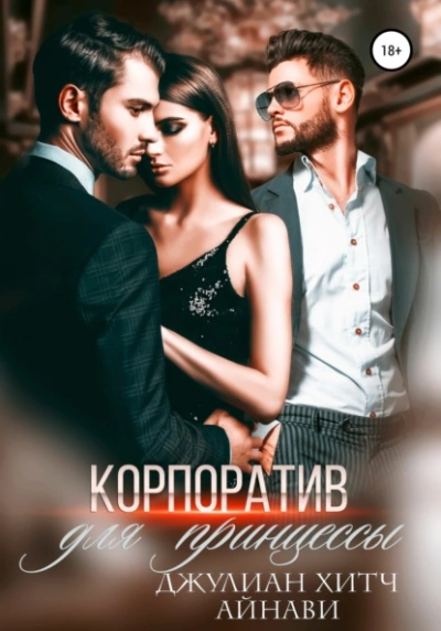 Корпоратив для принцессы - Айнави - Слушаем Лучшие Аудиокниги в Онлайн Библиотеке Бесплатно