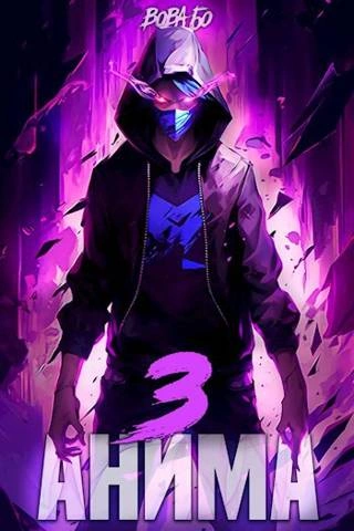 Анима-3 - Вова Бо - Слушаем Лучшие Аудиокниги в Онлайн Библиотеке Бесплатно