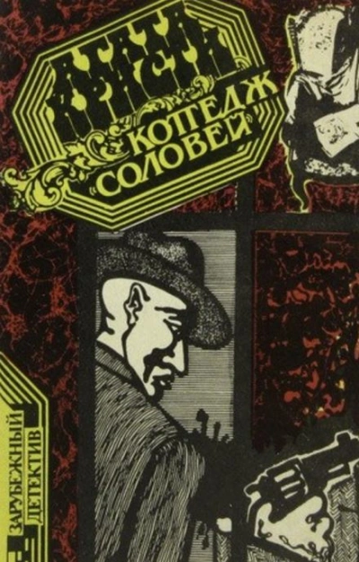 Коттедж «Соловей - Агата Кристи - Слушаем Лучшие Аудиокниги в Онлайн Библиотеке Бесплатно