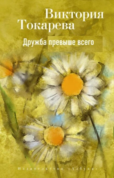 Дружба превыше всего - Виктория Токарева - Слушаем Лучшие Аудиокниги в Онлайн Библиотеке Бесплатно