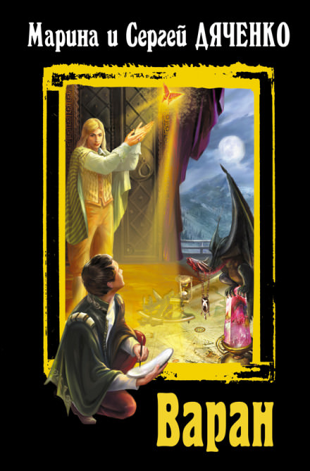 Варан - Марина Дяченко, Сергей Дяченко - Слушаем Лучшие Аудиокниги в Онлайн Библиотеке Бесплатно