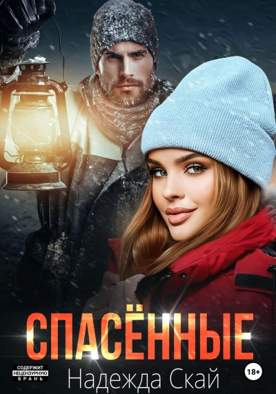 Спасенные - Надежда Скай - Слушаем Лучшие Аудиокниги в Онлайн Библиотеке Бесплатно