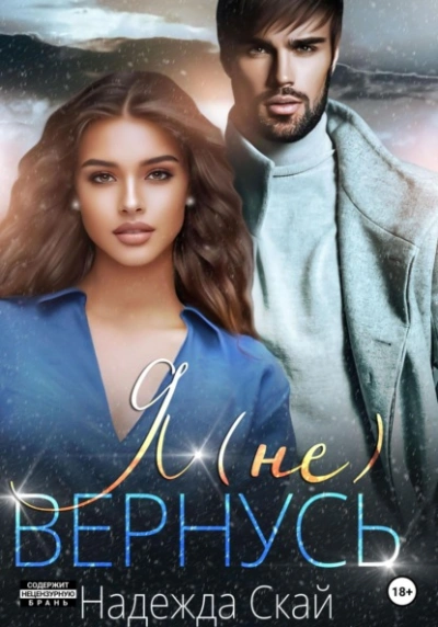 Я (не) вернусь - Надежда Скай - Слушаем Лучшие Аудиокниги в Онлайн Библиотеке Бесплатно