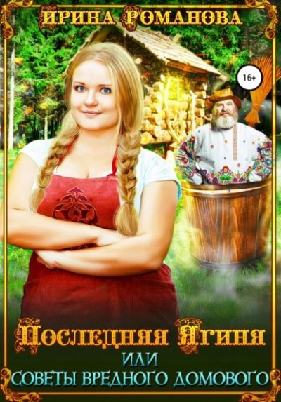 Последняя Ягиня, или Советы вредного домового - Ирина Романова - Слушаем Лучшие Аудиокниги в Онлайн Библиотеке Бесплатно