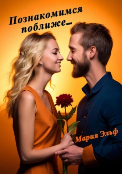 Познакомимся поближе… - Мария Эльф - Слушаем Лучшие Аудиокниги в Онлайн Библиотеке Бесплатно