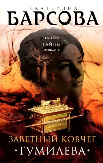 Заветный ковчег Гумилёва - Екатерина Барсова - Слушаем Лучшие Аудиокниги в Онлайн Библиотеке Бесплатно