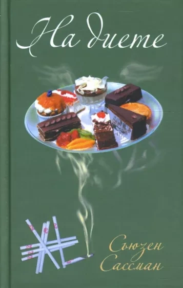 На диете - Сьюзан Сассман - Слушаем Лучшие Аудиокниги в Онлайн Библиотеке Бесплатно