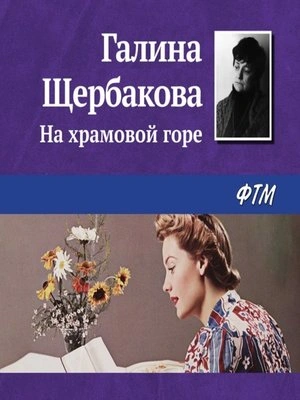 На храмовой горе - Галина Щербакова - Слушаем Лучшие Аудиокниги в Онлайн Библиотеке Бесплатно