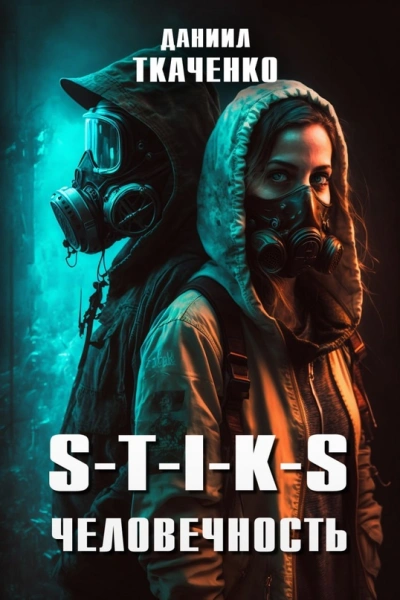 S-T-I-K-S. Человечность - Даниил Ткаченко - Слушаем Лучшие Аудиокниги в Онлайн Библиотеке Бесплатно