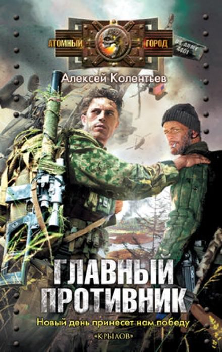Главный противник - Алексей Колентьев - Слушаем Лучшие Аудиокниги в Онлайн Библиотеке Бесплатно