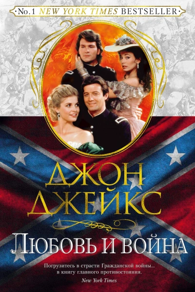 Любовь и война - Джон Джейкс - Слушаем Лучшие Аудиокниги в Онлайн Библиотеке Бесплатно