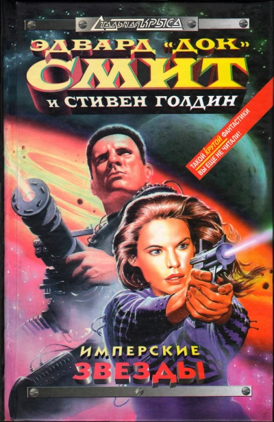 Имперские звёзды - Эдвард Смит, Стивен Голдин - Слушаем Лучшие Аудиокниги в Онлайн Библиотеке Бесплатно