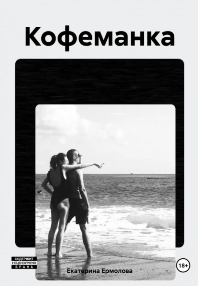 Кофеманка - Екатерина Ермолова - Слушаем Лучшие Аудиокниги в Онлайн Библиотеке Бесплатно