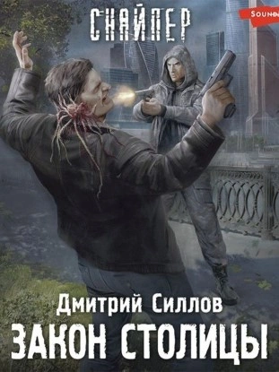 Закон столицы (S.T.A.L.K.E.R.) - Дмитрий Силлов - Слушаем Лучшие Аудиокниги в Онлайн Библиотеке Бесплатно