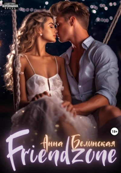 Френдзона - Анна Белинская - Слушаем Лучшие Аудиокниги в Онлайн Библиотеке Бесплатно