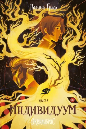 Индивидуум - Полина Граф - Слушаем Лучшие Аудиокниги в Онлайн Библиотеке Бесплатно