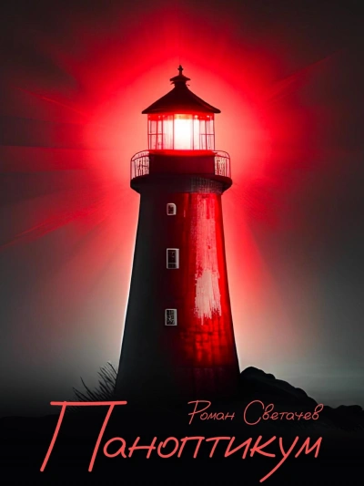 Паноптикум - Роман Светачев - Слушаем Лучшие Аудиокниги в Онлайн Библиотеке Бесплатно