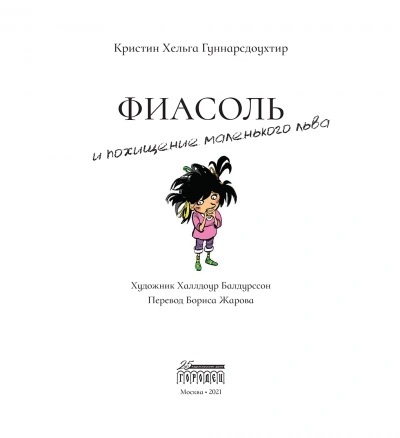 Фиасоль и похищение маленького льва - Кристин Гуннарсдоухтир - Слушаем Лучшие Аудиокниги в Онлайн Библиотеке Бесплатно
