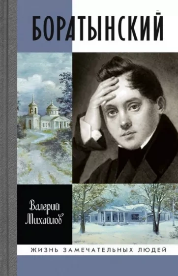 Боратынский - Валерий Михайлов - Слушаем Лучшие Аудиокниги в Онлайн Библиотеке Бесплатно