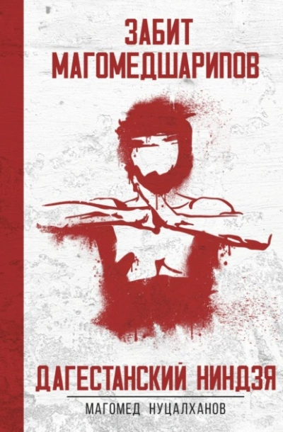 Дагестанский Ниндзя. Забит Магомедшарипов - Магомед Нуцалханов - Слушаем Лучшие Аудиокниги в Онлайн Библиотеке Бесплатно