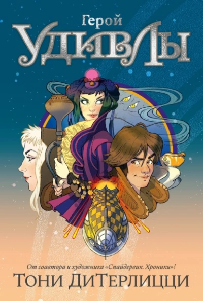 Герой УдивЛы - Тони ДиТерлицци - Слушаем Лучшие Аудиокниги в Онлайн Библиотеке Бесплатно