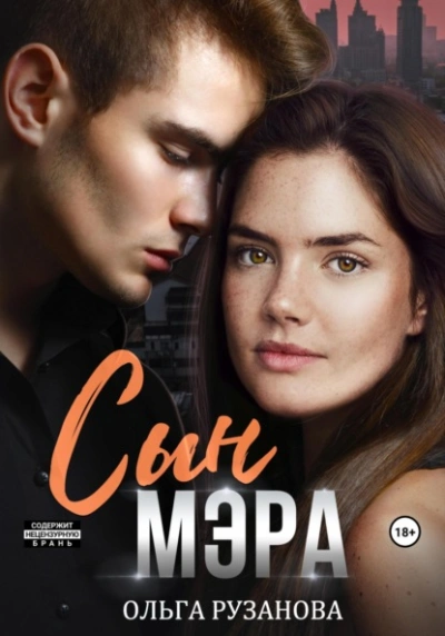 Сын мэра - Ольга Рузанова - Слушаем Лучшие Аудиокниги в Онлайн Библиотеке Бесплатно