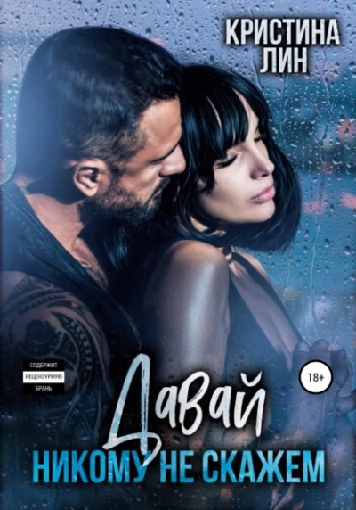 Давай никому не скажем - Кристина Лин - Слушаем Лучшие Аудиокниги в Онлайн Библиотеке Бесплатно
