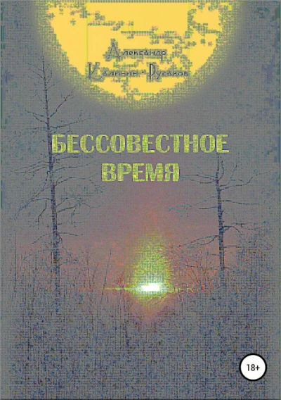 Бессовестное время - Александр Никонорович - Слушаем Лучшие Аудиокниги в Онлайн Библиотеке Бесплатно
