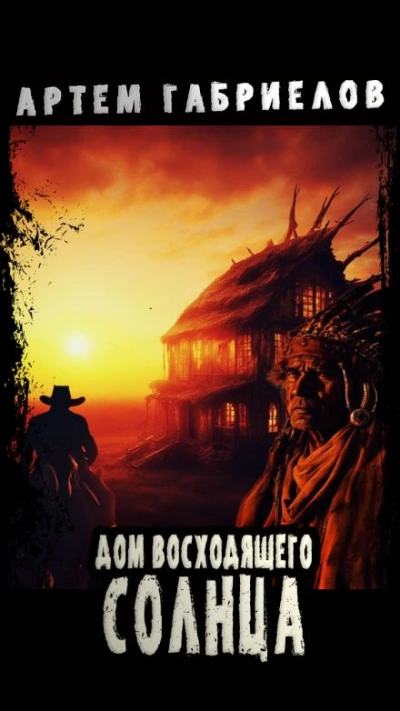 Дом Восходящего Солнца - Артём Габриелов - Слушаем Лучшие Аудиокниги в Онлайн Библиотеке Бесплатно