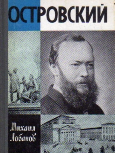 Островский - Михаил Лобанов - Слушаем Лучшие Аудиокниги в Онлайн Библиотеке Бесплатно