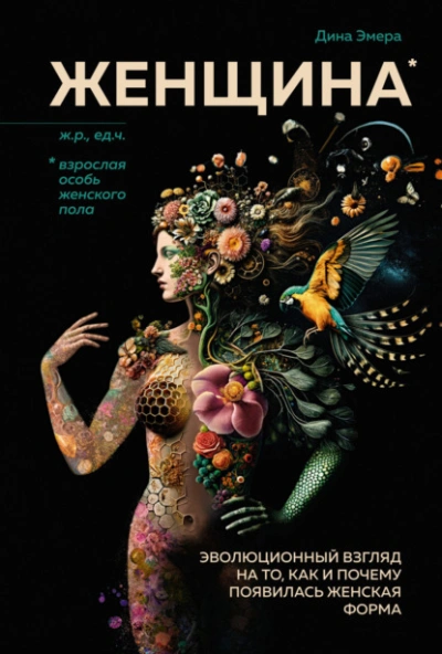 Женщина. Эволюционный взгляд на то, как и почему появилась женская форма - Дина Эмера - Слушаем Лучшие Аудиокниги в Онлайн Библиотеке Бесплатно