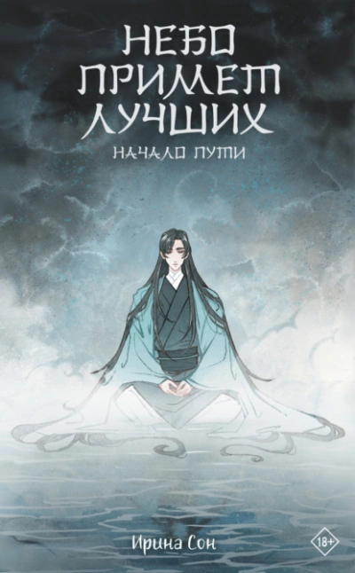 Небо примет лучших - Ирина Сон - Слушаем Лучшие Аудиокниги в Онлайн Библиотеке Бесплатно