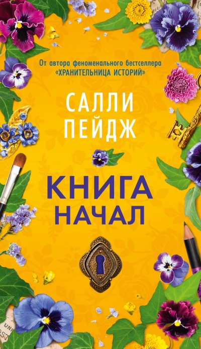 Книга начал - Салли Пейдж - Слушаем Лучшие Аудиокниги в Онлайн Библиотеке Бесплатно