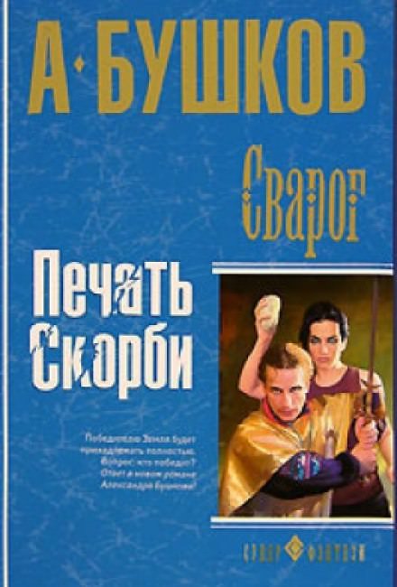 Печать скорби - Александр Бушков - Слушаем Лучшие Аудиокниги в Онлайн Библиотеке Бесплатно