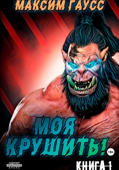 Моя крушить! - Максим Гаусс - Слушаем Лучшие Аудиокниги в Онлайн Библиотеке Бесплатно