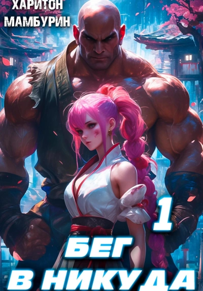 Бег в никуда 1 - Харитон Мамбурин - Слушаем Лучшие Аудиокниги в Онлайн Библиотеке Бесплатно
