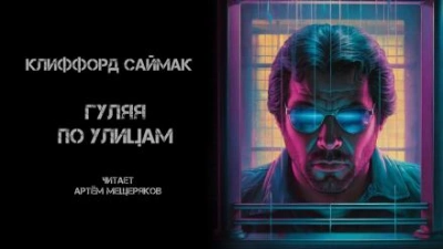 Гуляя по улицам - Клиффорд Саймак - Слушаем Лучшие Аудиокниги в Онлайн Библиотеке Бесплатно