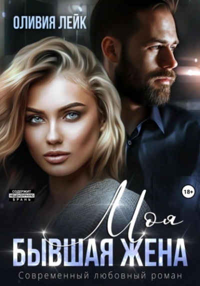 Моя бывшая жена - Оливия Лейк - Слушаем Лучшие Аудиокниги в Онлайн Библиотеке Бесплатно