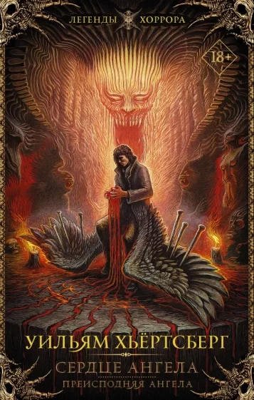 Сердце ангела - Уильям Хьёртсберг - Слушаем Лучшие Аудиокниги в Онлайн Библиотеке Бесплатно