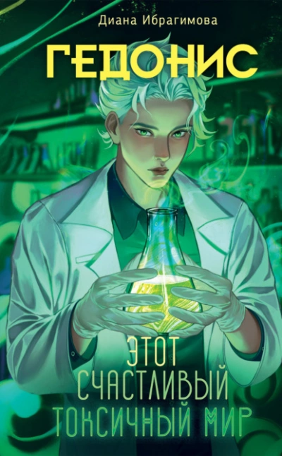 Гедонис. Этот счастливый токсичный мир - Диана Ибрагимова - Слушаем Лучшие Аудиокниги в Онлайн Библиотеке Бесплатно