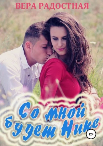 Со мной будет Нике! - Вера Радостная - Слушаем Лучшие Аудиокниги в Онлайн Библиотеке Бесплатно